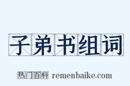 子弟书组词是什么意思的图片